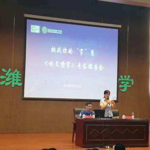 挑战你的“字”慧——《咬文嚼字》责任编辑何中辰走进潍坊实验中学