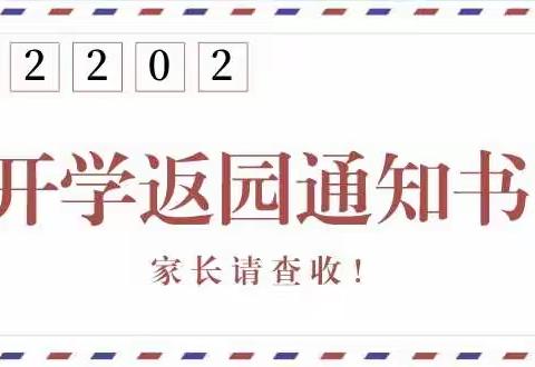 温馨提示：鲍沟镇幼教中心《邢庄幼儿园》2022年春季返园通知注意查收哦！