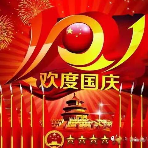 喜迎国庆，鲍沟镇幼教中心邢庄幼儿园祝福祖国生日快乐。