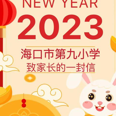 海口市第九小学2023年寒假致家长的一封信