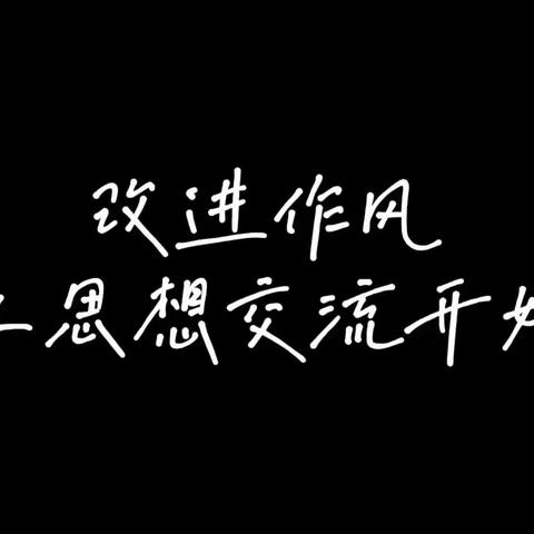 改进作风、从思想交流开始