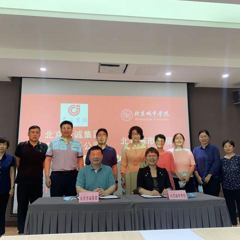 京诚集团牵手城市学院，迈出校企合作新篇章