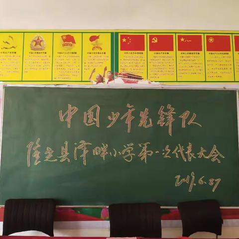 中国少年先锋队隆尧县东良校区泽畔小学第一届少先队代表大会