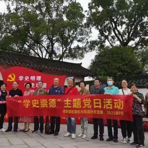 学史崇德，永葆“退休不褪色”的情怀和担当——侯家塘街道机关退休党支部开展“学史崇德”主题党日活动