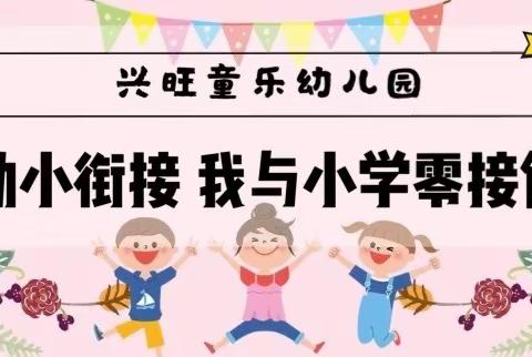 “小学零距离 成长初体验”兴旺童乐幼儿园大班幼儿参观小学活动