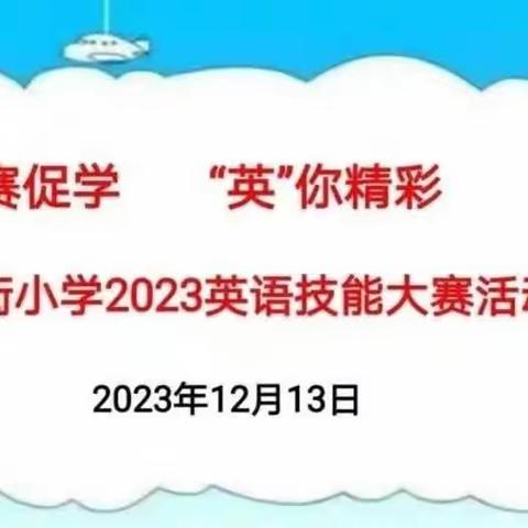 以赛促学，“英”你精彩——南街小学2023英语技能大赛活动纪实