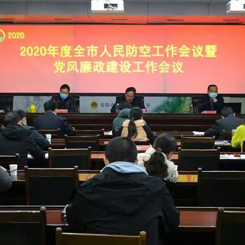 安阳市召开2020年度人民防空工作暨党风廉政建设工作会议