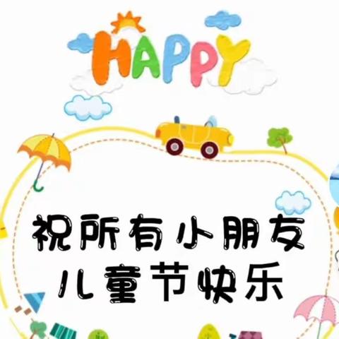 洪阳镇中心幼儿园 庆祝儿童节系列活动