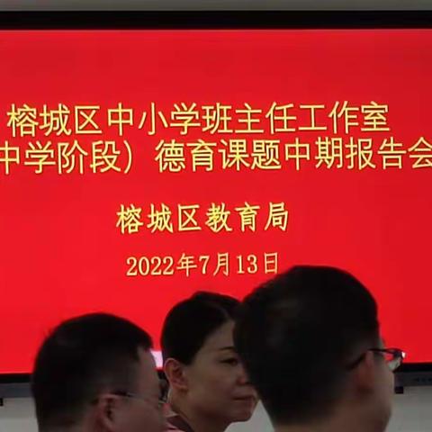 虚心学习克万难，潜心研究促成长——记榕城区中学班主任工作室德育课题中期报告会及工作室第九次集训