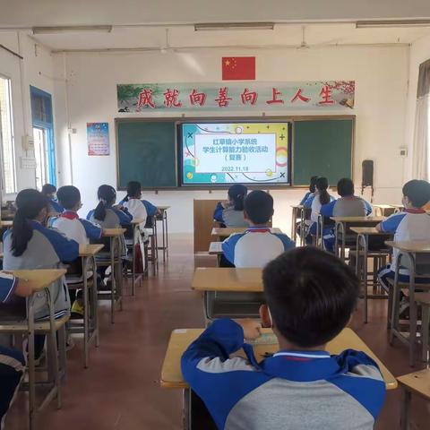 夯实基础促能力 计算验收展风采——红草镇小学数学五年级学生计算能力验收活动