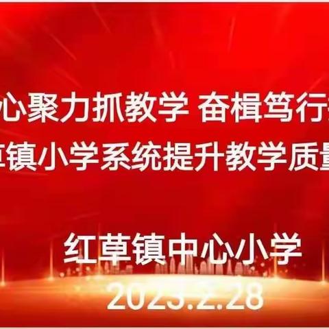 凝心聚力抓教学 奋楫笃行提质量——红草镇小学系统提升教学质量动员会