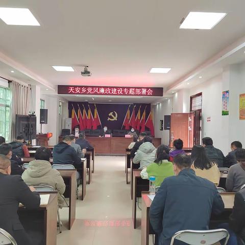 天安乡召开2023年党风廉政建设部署会