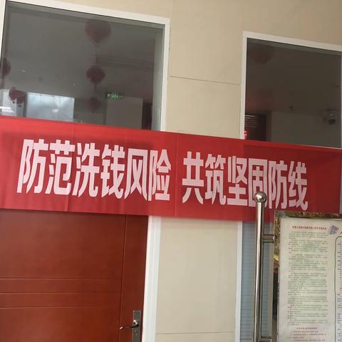 防范洗钱风险，共筑安全防线