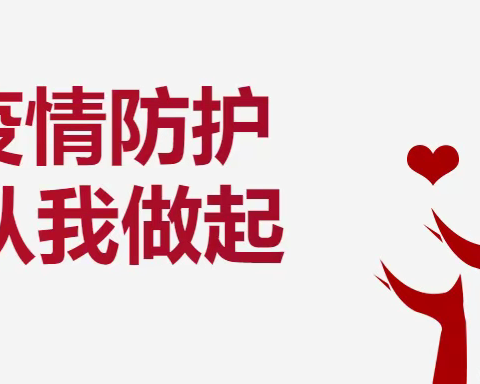 做好自己健康的第一责任人                          当好孩子成长的坚强守护者