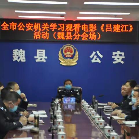 魏县公安局组织观看《吕建江》