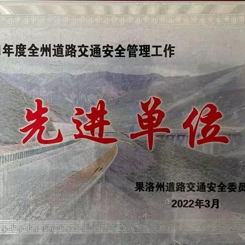 高位推进路警联动机制“常态化”果洛公路总段荣获2021年度果洛州道路交通安全工作先进单位荣誉