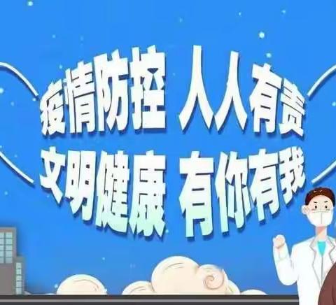 将乐县余坊中心校关于进一步加强疫情防控致全体师生、家长的一封信