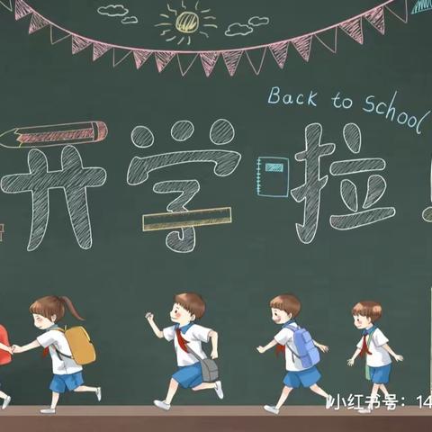 “新学期，新开端”金丰礼仪幼儿园开学美篇