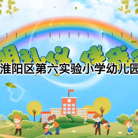 第六实验小学幼儿园苗苗二班