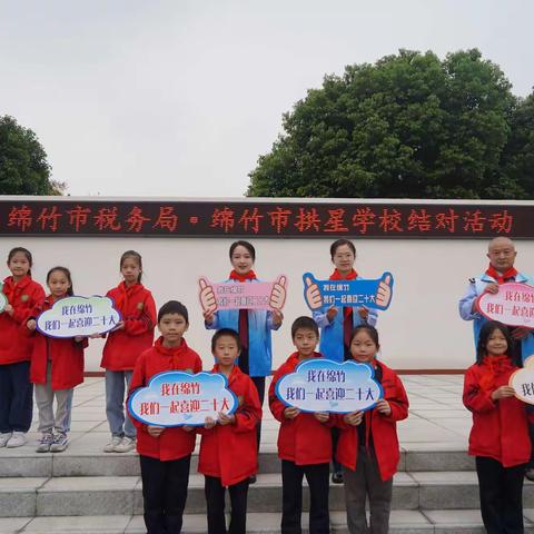 喜迎二十大  税法润童心——记拱星学校与绵竹市税务局共建活动