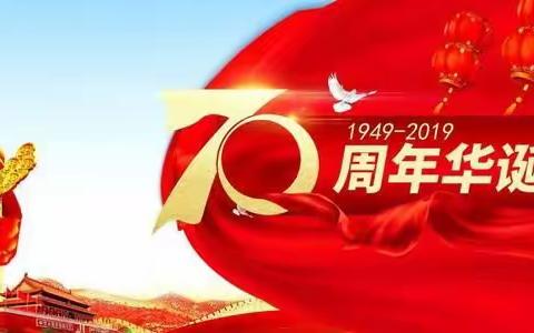 祖国，我为你自豪！——乌鲁木齐市新华幼儿园中二班庆国庆七十周年活动报道