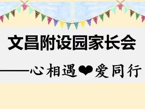 “心相遇❤️爱同行”——文昌小学附设园家长会