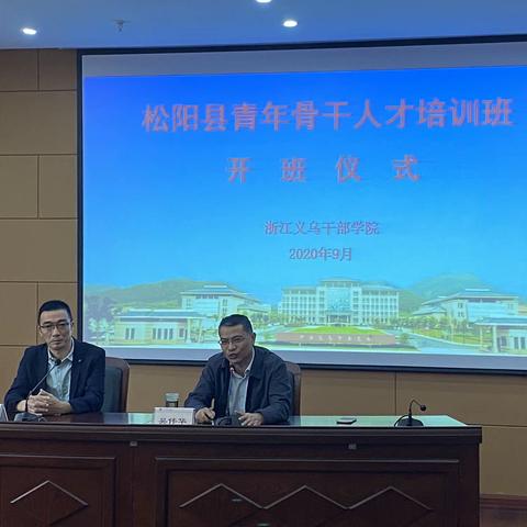 2020年松阳县青年骨干人才班昨日开班