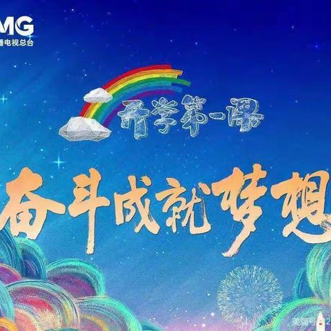 开学第一课  开启新篇章-记和静县第一幼儿园观看“开学第一课”活动