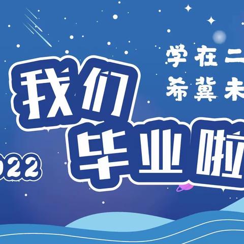 【钟灵毓秀】通海县秀山第二小学2022年“学在二小，希冀未来”毕业典礼