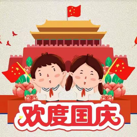 “喜迎国庆，礼赞祖国”——山砀镇中心幼儿园国庆节主题活动。
