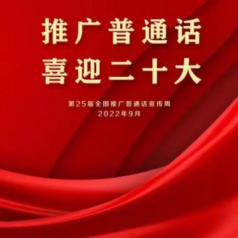 “推广普通话，喜迎二十大”——山砀镇中心幼儿园推广普通话，喜迎二十大主题活动。