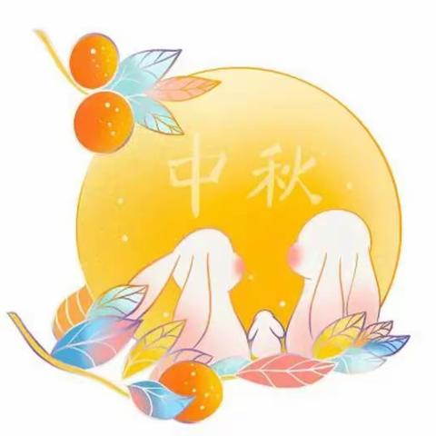 “喜迎中秋，共度佳节”——山砀中心幼儿园中秋节主题活动。