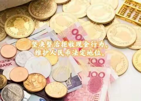 江苏银行深圳福田支行“整治拒收现金”主题活动