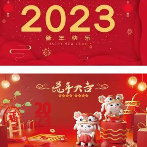 尧乡社区卫生服务站2023年新春寄语
