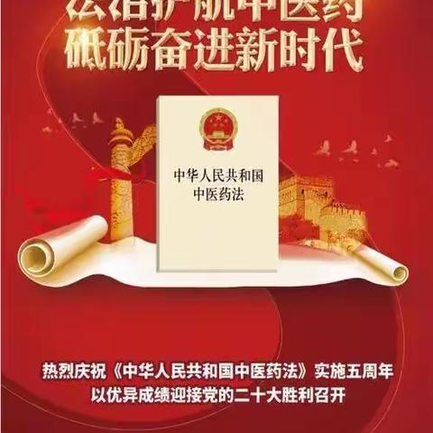 普及中医药法，传播中医知识，维护百姓健康。