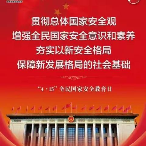 国家安全，你我共同守护   尧乡社区卫生服务站国家安全教育日健康教育咨询活动。