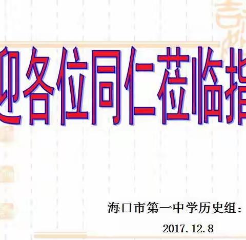 2017年海口一中凤凰杯历史科纪实