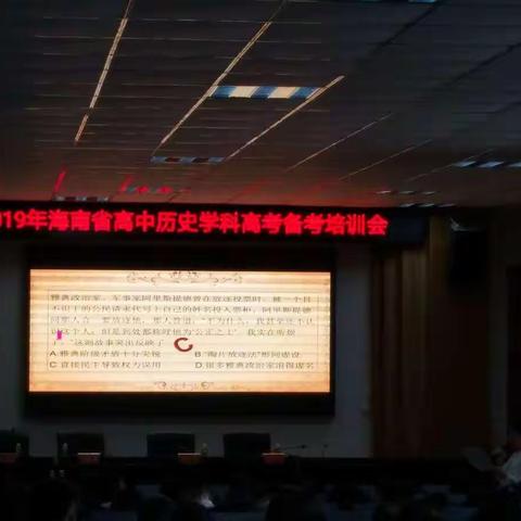 2019年海南省高中历史学科高考备考培训会