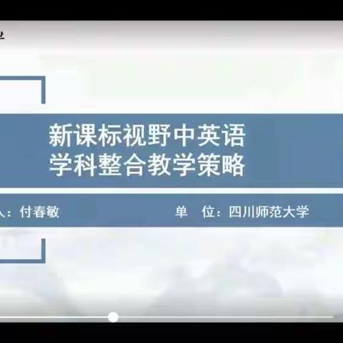 新课标视野中英语学科整合教学策略——海头中心学校英语教师11月12日线上学习活动