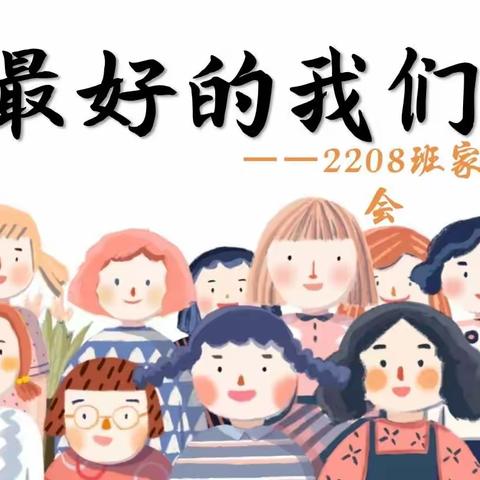 家校携手，共育未来——逸夫中学2208班家长会