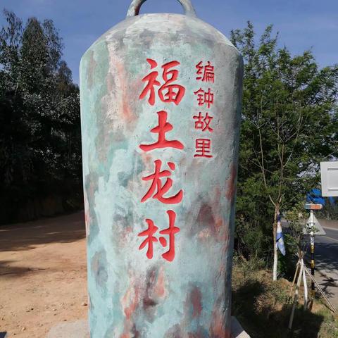 福土龙村因地制宜建设美丽乡村