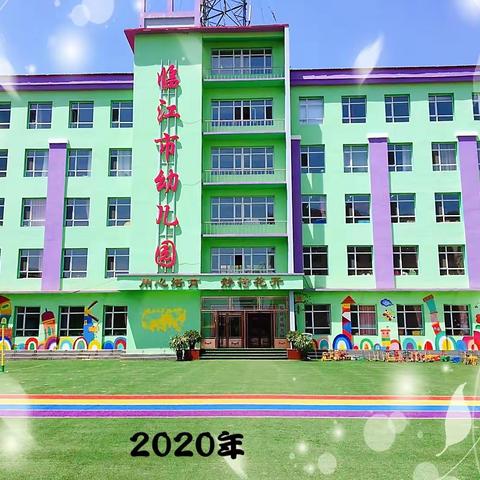 2020年临江市幼儿园小一班                                          学期末教学汇报会