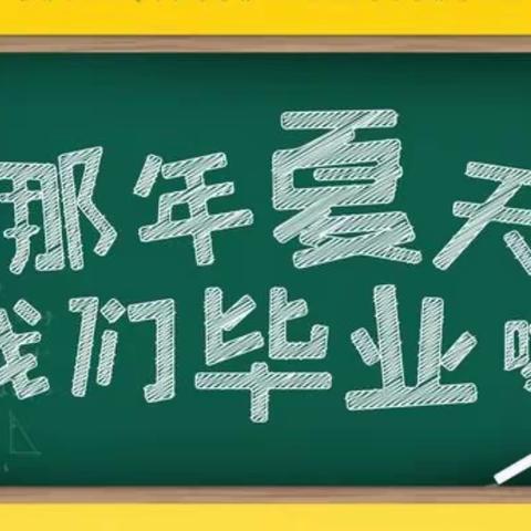 放飞梦想，展我未来