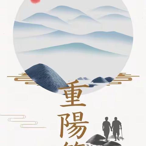 九九重阳   尽孝道