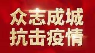 众志成城齐心协力、攻坚克难抗击疫情—商州“战疫明星”                    第8期播报