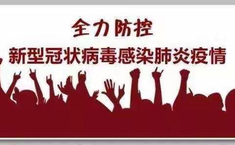 众志成城齐心协力、攻坚克难抗击疫情—商州“战疫明星”                     第3期播报