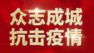 众志成城齐心协力、攻坚克难抗击疫情—商州“战疫明星”                     第7期播报