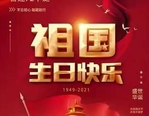 欢度国庆，喜迎二十大