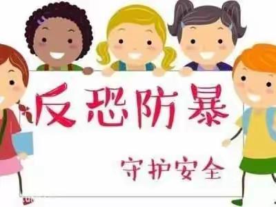 防恐防暴，守护安全—瓦窑中心小学开展防恐防暴应急演练