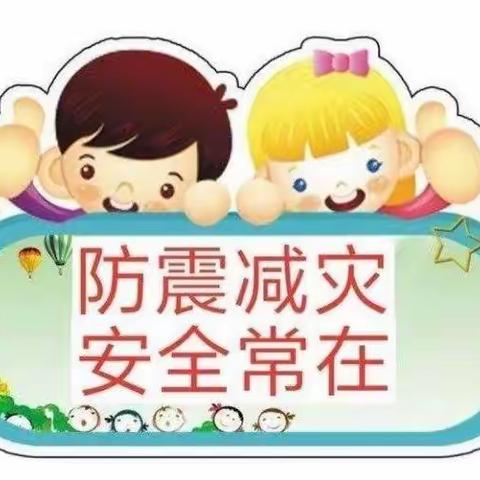 瓦窑中心小学开展防震应急演练活动